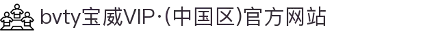 bvty宝威VIP·(中国区)官方网站